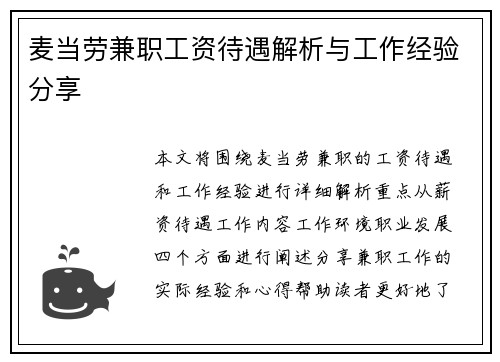 麦当劳兼职工资待遇解析与工作经验分享