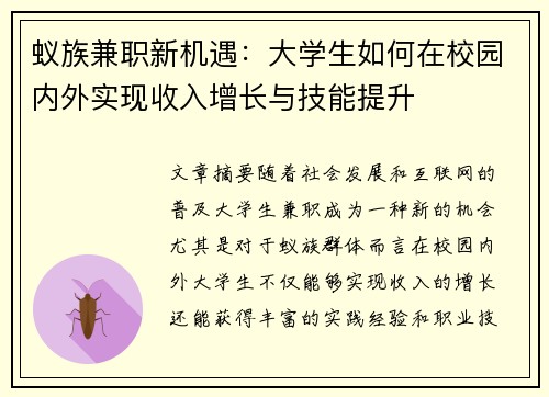 蚁族兼职新机遇：大学生如何在校园内外实现收入增长与技能提升