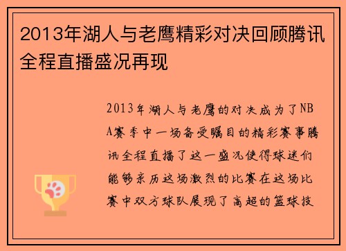 2013年湖人与老鹰精彩对决回顾腾讯全程直播盛况再现