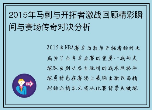2015年马刺与开拓者激战回顾精彩瞬间与赛场传奇对决分析