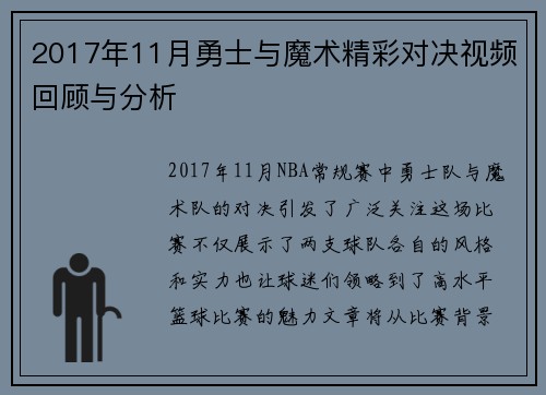 2017年11月勇士与魔术精彩对决视频回顾与分析
