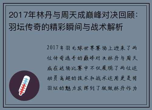 2017年林丹与周天成巅峰对决回顾：羽坛传奇的精彩瞬间与战术解析