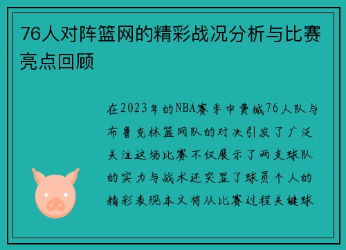 76人对阵篮网的精彩战况分析与比赛亮点回顾
