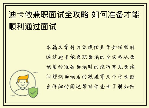 迪卡侬兼职面试全攻略 如何准备才能顺利通过面试