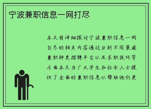 宁波兼职信息一网打尽