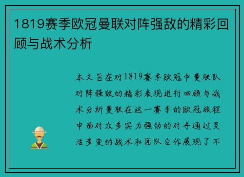 1819赛季欧冠曼联对阵强敌的精彩回顾与战术分析