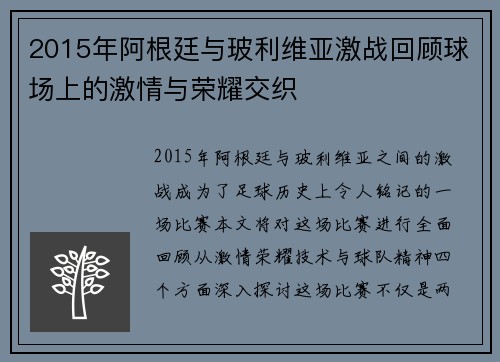 2015年阿根廷与玻利维亚激战回顾球场上的激情与荣耀交织