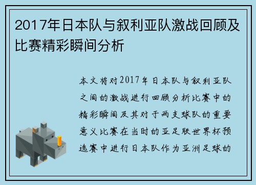 2017年日本队与叙利亚队激战回顾及比赛精彩瞬间分析