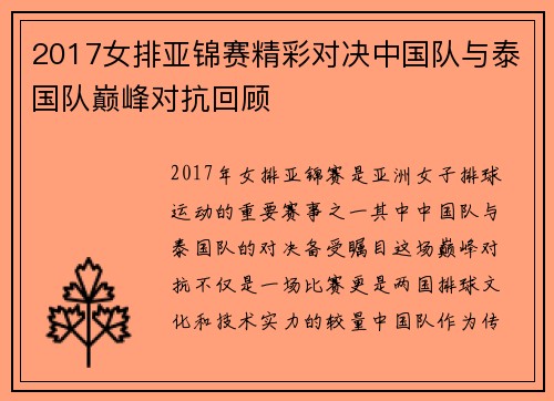 2017女排亚锦赛精彩对决中国队与泰国队巅峰对抗回顾
