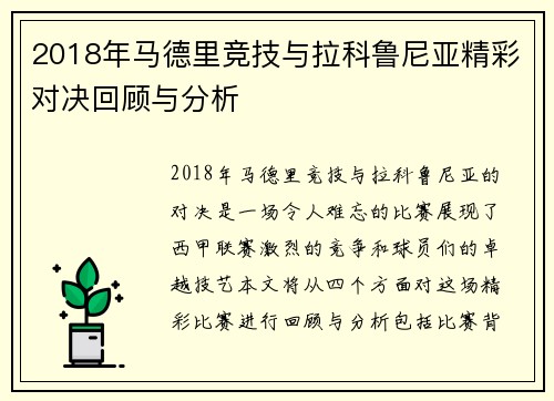 2018年马德里竞技与拉科鲁尼亚精彩对决回顾与分析
