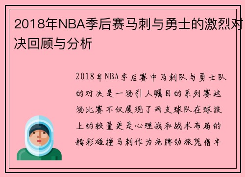 2018年NBA季后赛马刺与勇士的激烈对决回顾与分析