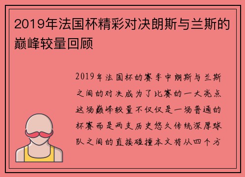 2019年法国杯精彩对决朗斯与兰斯的巅峰较量回顾