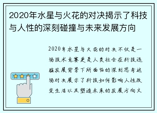 2020年水星与火花的对决揭示了科技与人性的深刻碰撞与未来发展方向