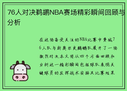 76人对决鹈鹕NBA赛场精彩瞬间回顾与分析