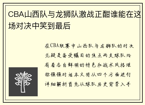 CBA山西队与龙狮队激战正酣谁能在这场对决中笑到最后
