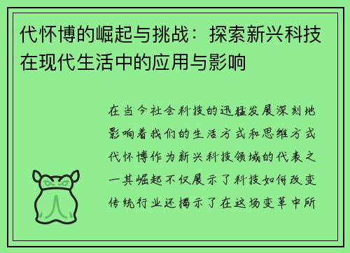 代怀博的崛起与挑战：探索新兴科技在现代生活中的应用与影响