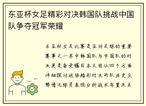 东亚杯女足精彩对决韩国队挑战中国队争夺冠军荣耀