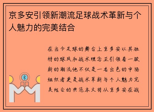 京多安引领新潮流足球战术革新与个人魅力的完美结合