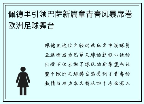 佩德里引领巴萨新篇章青春风暴席卷欧洲足球舞台