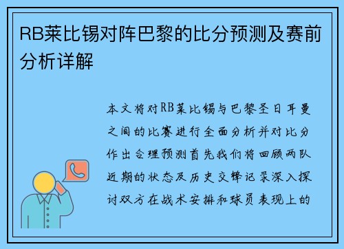 RB莱比锡对阵巴黎的比分预测及赛前分析详解
