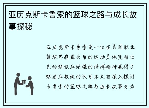 亚历克斯卡鲁索的篮球之路与成长故事探秘