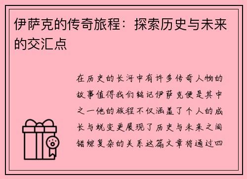 伊萨克的传奇旅程：探索历史与未来的交汇点