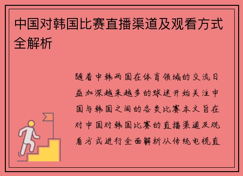 中国对韩国比赛直播渠道及观看方式全解析