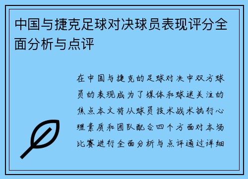 中国与捷克足球对决球员表现评分全面分析与点评