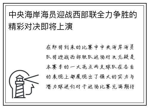 中央海岸海员迎战西部联全力争胜的精彩对决即将上演