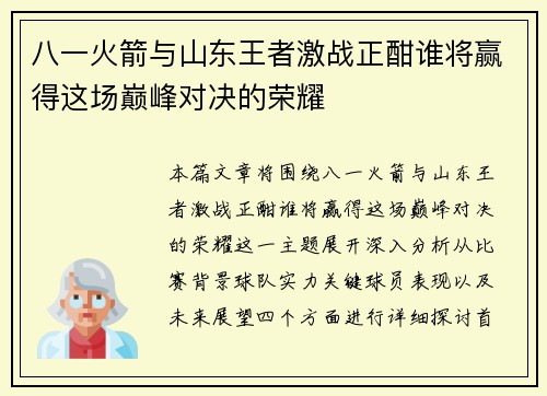 八一火箭与山东王者激战正酣谁将赢得这场巅峰对决的荣耀
