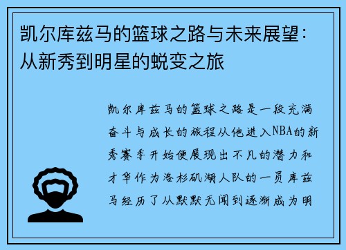凯尔库兹马的篮球之路与未来展望：从新秀到明星的蜕变之旅