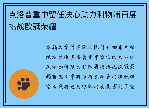 克洛普重申留任决心助力利物浦再度挑战欧冠荣耀