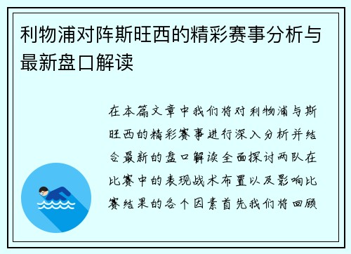 利物浦对阵斯旺西的精彩赛事分析与最新盘口解读