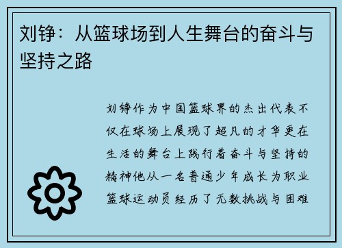 刘铮：从篮球场到人生舞台的奋斗与坚持之路
