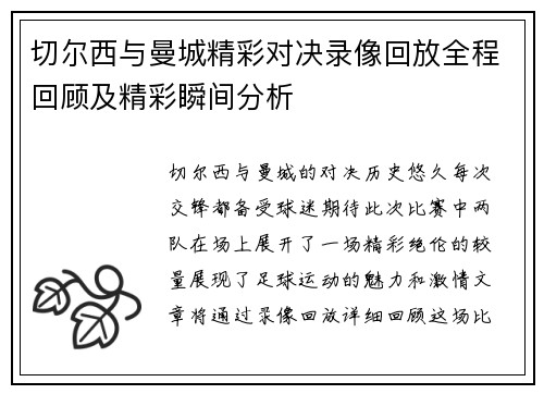 切尔西与曼城精彩对决录像回放全程回顾及精彩瞬间分析