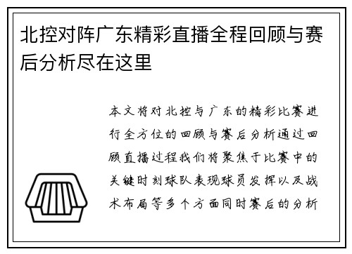北控对阵广东精彩直播全程回顾与赛后分析尽在这里