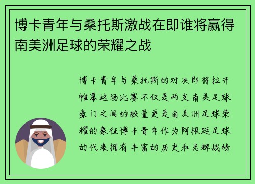 博卡青年与桑托斯激战在即谁将赢得南美洲足球的荣耀之战