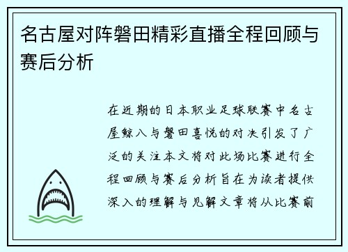 名古屋对阵磐田精彩直播全程回顾与赛后分析