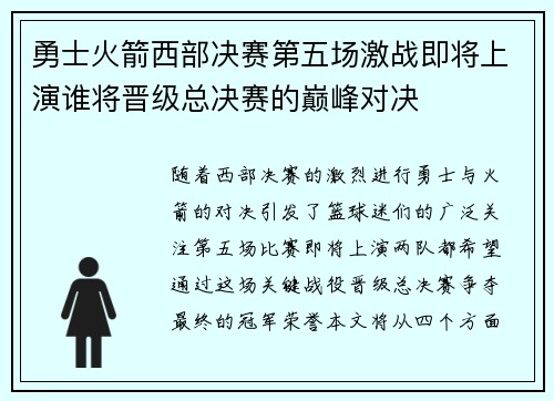 勇士火箭西部决赛第五场激战即将上演谁将晋级总决赛的巅峰对决