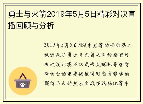 勇士与火箭2019年5月5日精彩对决直播回顾与分析