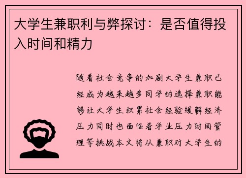 大学生兼职利与弊探讨：是否值得投入时间和精力