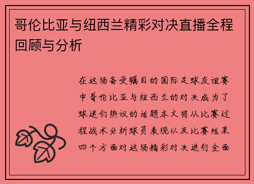 哥伦比亚与纽西兰精彩对决直播全程回顾与分析