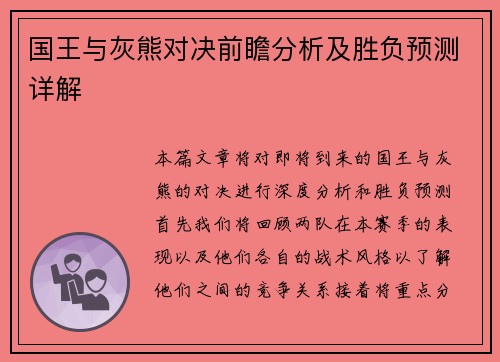 国王与灰熊对决前瞻分析及胜负预测详解