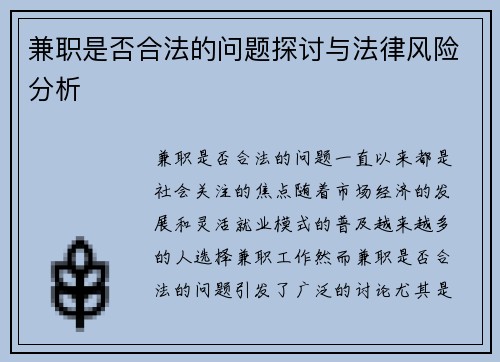兼职是否合法的问题探讨与法律风险分析