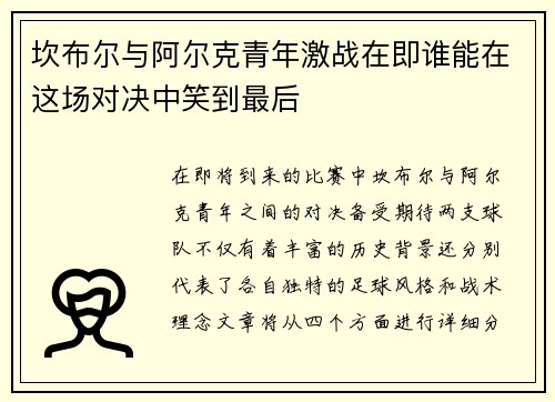 坎布尔与阿尔克青年激战在即谁能在这场对决中笑到最后