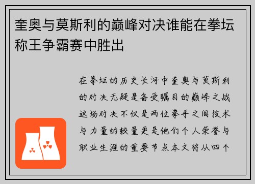 奎奥与莫斯利的巅峰对决谁能在拳坛称王争霸赛中胜出