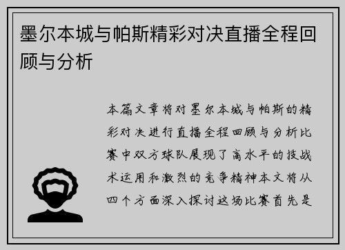 墨尔本城与帕斯精彩对决直播全程回顾与分析
