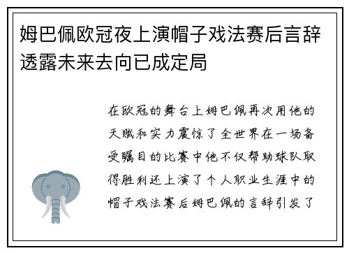 姆巴佩欧冠夜上演帽子戏法赛后言辞透露未来去向已成定局
