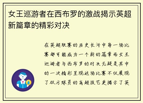 女王巡游者在西布罗的激战揭示英超新篇章的精彩对决