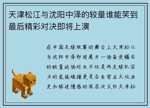 天津松江与沈阳中泽的较量谁能笑到最后精彩对决即将上演
